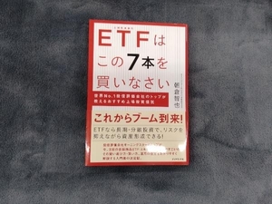 ETFはこの7本を買いなさい 朝倉智也