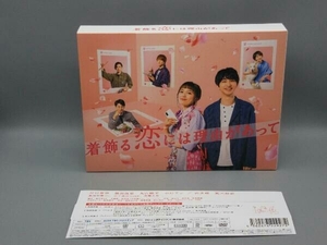 帯あり DVD 着飾る恋には理由があって DVD-BOX