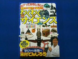 科学っておもしろい!なぜ?なに?なんで?わくわくサイエンス 米村でんじろう