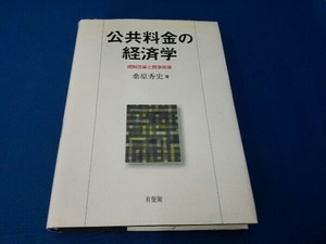 公共料金の経済学 桑原秀史