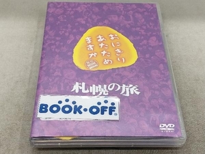 DVD おにぎりあたためますか 札幌の旅(2DVD)