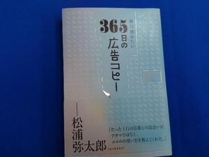 毎日読みたい 365日の広告コピー WRITES PUBLISHING