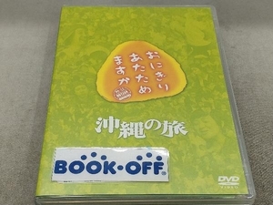 DVD おにぎりあたためますか 沖縄の旅(2DVD)