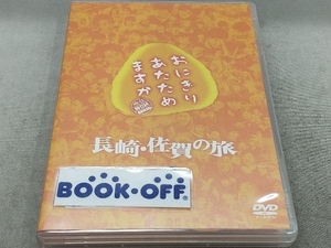DVD おにぎりあたためますか 長崎・佐賀の旅(2DVD)