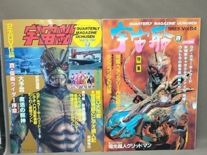 ビジュアルSF世代の雑誌 宇宙船 2冊セット 1992年 Vol.59 1993年 Vol.64 朝日ソノラマ