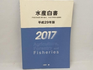 水産白書(平成29年版) 水産庁