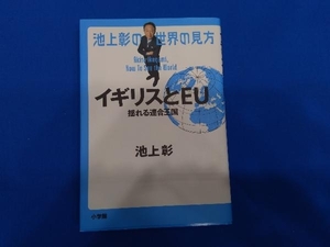 池上彰の世界の見方 イギリスとEU 池上彰