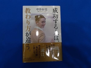 成功する人は、教わり方が違う。 中谷彰宏