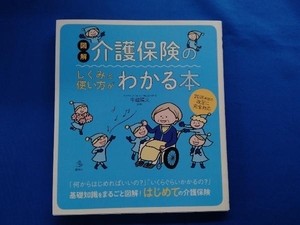 図解 介護保険のしくみと使い方がわかる本 牛越博文