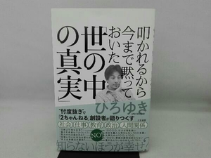 汚れ有り 叩かれるから今まで黙っておいた「世の中の真実」 ひろゆき(西村博之)