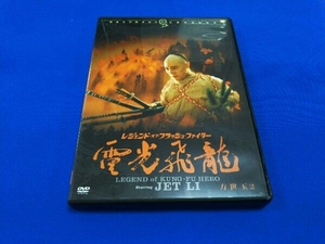 DVD レジェンド・オブ・フラッシュ・ファイター 電光飛龍/方世玉2