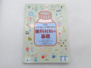 ジャンク イラストと写真でわかる歯科材料の基礎 改訂版 竹澤保政 永松書店