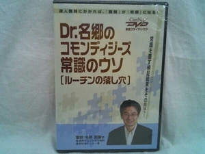 未開封！ Dr.名郷のコモンディジーズ 常識のウソ[ルーチンの落とし穴] ケアネット