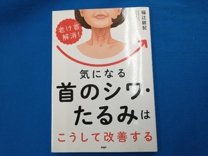 気になる首のシワ・たるみはこうして改善する 福辻鋭記