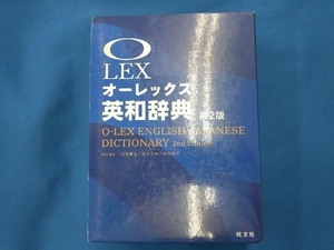 オーレックス英和辞典 第2版 野村恵造