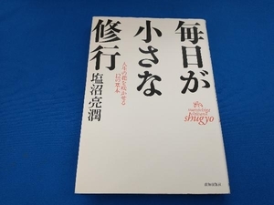 毎日が小さな修行 塩沼亮潤