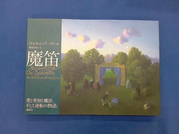 2025年最新】Yahoo!オークション -#魔笛(本、雑誌)の中古品 2025年最新】Yahoo!オークション -#魔笛(本、雑誌)の中古品