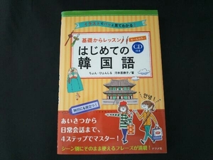 基礎からレッスン はじめての韓国語 ちょん・ひょんしる