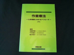 作業療法 下巻 心身障害に対するアプローチ 加藤伸勝