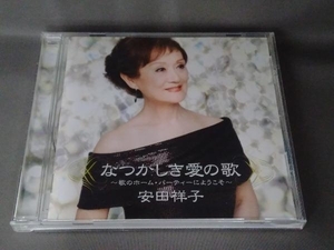 安田祥子 CD なつかしき愛の歌~歌のホーム・パーティーにようこそ~
