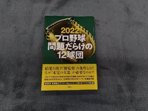 プロ野球 問題だらけの12球団(2022年版) 小関順二