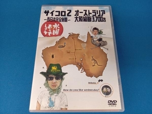 DVD 水曜どうでしょう 第3弾 「サイコロ2~西日本完全制覇/オーストラリア大陸縦断3,700キロ」