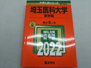 埼玉医科大学 医学部(2022) 教学社編集部