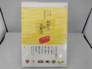 野崎洋光の「お弁当の方程式」 野崎洋光