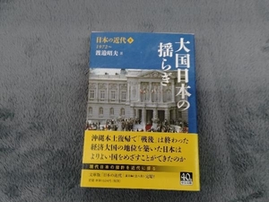 日本の近代(8) 渡邉昭夫