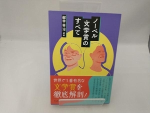 ノーベル文学賞のすべて 都甲幸治