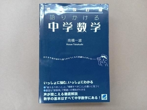 増補改訂版 語りかける中学数学 高橋一雄