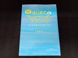 演奏者のためのはじめてのアレクサンダー・テクニーク 石井ゆりこ