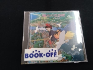 久石譲(音楽) CD 魔女の宅急便 サントラ音楽集の商品画像