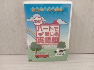 帯あり DVD 新3か月トピック英会話 出張!ハートで感じる英語塾 DVDセット