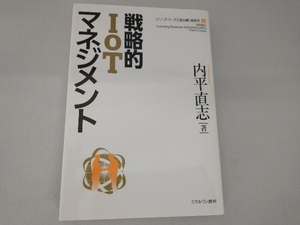 戦略的IoTマネジメント 内平直志