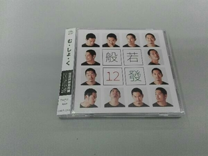 般若 CD 12發(完全生産限定盤)(DVD付)