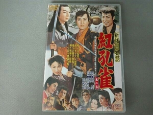 DVD 新諸国物語 紅孔雀 第二集