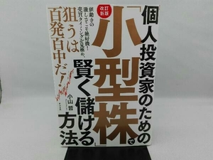 個人投資家のための「小型株」で賢く儲ける方法 改訂新版 小山哲