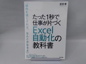 たった1秒で仕事が片づくExcel自動化の教科書 吉田拳