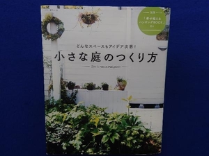 小さな庭のつくり方 朝日新聞出版