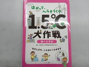 はかって、へらそうCO2 1.5℃大作戦(2) 地球環境戦略研究機関