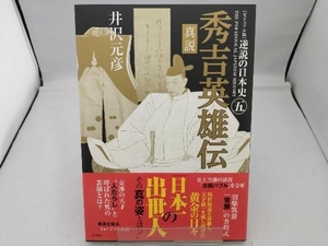 逆説の日本史 ビジュアル版(5) 井沢元彦