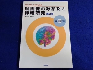 PT・OT・STのための脳画像のみかたと神経所見 森惟明