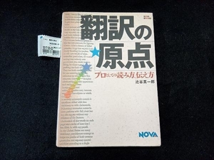 翻訳の原点 辻谷真一郎