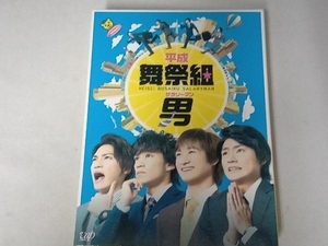 DVD 平成舞祭組男 DVD-BOX(初回限定生産豪華版)