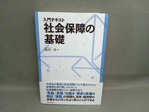 入門テキスト 社会保障の基礎 西村淳