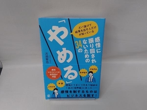 感情に振り回されないための34の「やめる」 片田智也