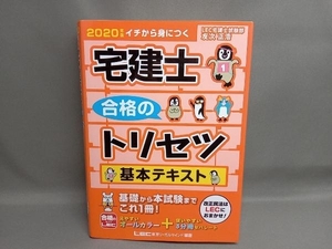 宅建士合格のトリセツ基本テキスト(2020年版) 友次正浩