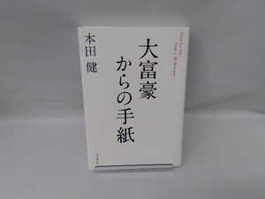 大富豪からの手紙 本田健