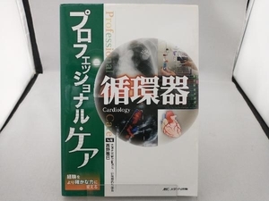 プロフェッショナル・ケア 循環器 西野雅巳